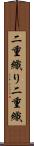 二重織り Scroll