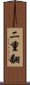 二重翻 Scroll