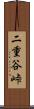二重谷峠 Scroll
