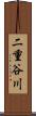 二重谷川 Scroll
