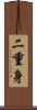 二重身 Scroll