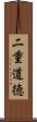 二重道徳 Scroll