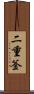 二重釜 Scroll
