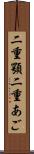 二重顎 Scroll