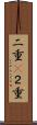 二重(P) Scroll