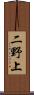 二野上 Scroll