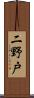 二野戸 Scroll