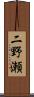 二野瀬 Scroll