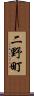 二野町 Scroll