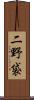 二野袋 Scroll