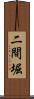 二間堀 Scroll