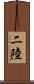 二陸 Scroll