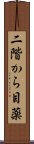 二階から目薬 Scroll