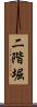 二階堀 Scroll
