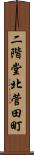 二階堂北菅田町 Scroll