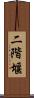 二階堰 Scroll