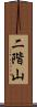 二階山 Scroll