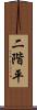 二階平 Scroll