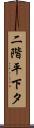 二階平下タ Scroll