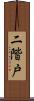 二階戸 Scroll