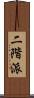 二階派 Scroll