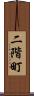 二階町 Scroll