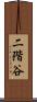 二階谷 Scroll