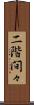 二階間々 Scroll