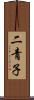 二青子 Scroll