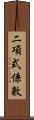 二項式係數 Scroll