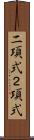 二項式 Scroll