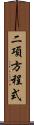 二項方程式 Scroll