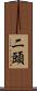 二頭 Scroll