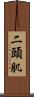 二頭肌 Scroll