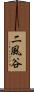 二風谷 Scroll
