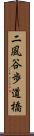 二風谷歩道橋 Scroll
