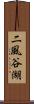 二風谷湖 Scroll