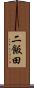 二飯田 Scroll