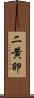 二黄卵 Scroll