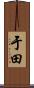 于田 Scroll
