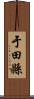 于田縣 Scroll