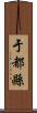 于都縣 Scroll