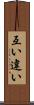 互い違い Scroll