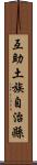 互助土族自治縣 Scroll