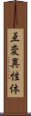 互変異性体 Scroll