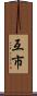 互市 Scroll