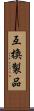互換製品 Scroll