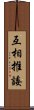 互相推諉 Scroll