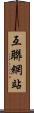 互聯網站 Scroll