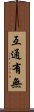 互通有無 Scroll